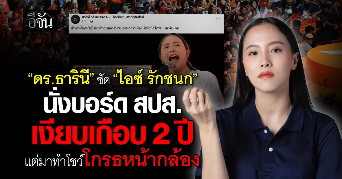 “ดร.ธารินี” ซัด “ไอซ์ รักชนก” นั่งบอร์ด สปส. เงียบเกือบ 2 ปี แต่มาทำโชว์โกรธหน้ากล้อง 