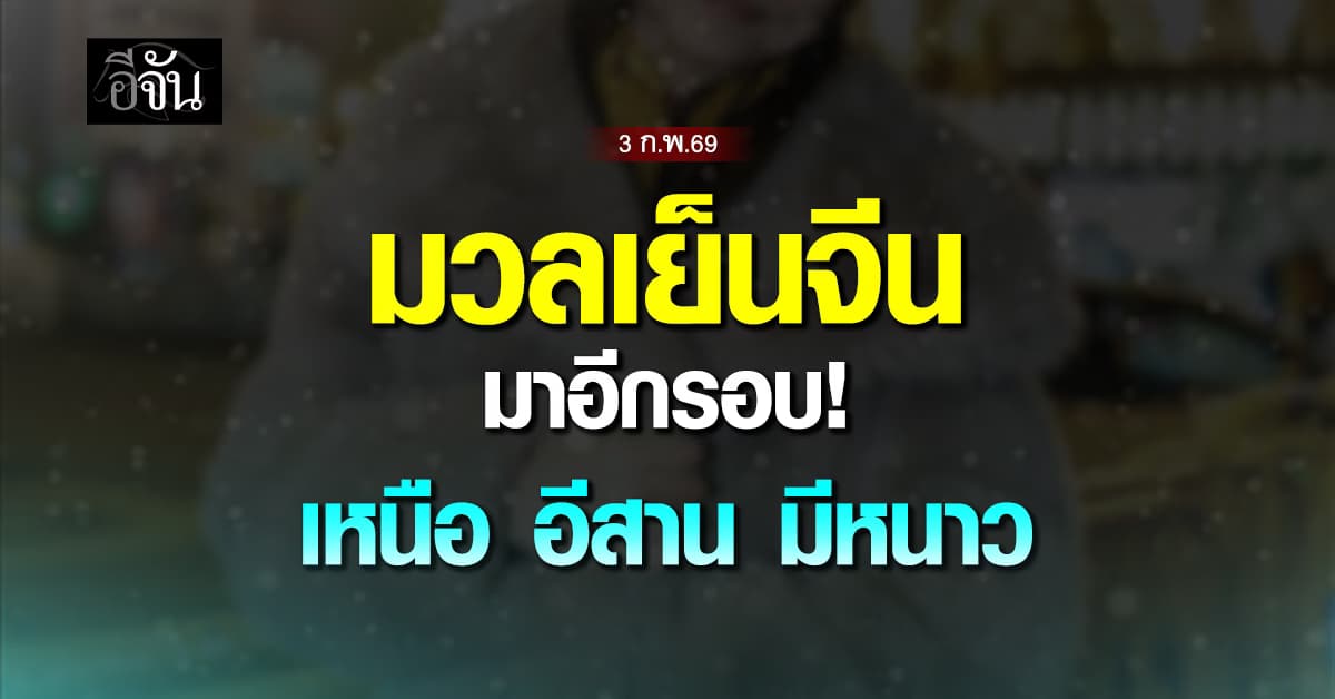 พยากรณ์อากาศวันนี้ 3 ก.พ.69 มวลอากาศเย็นระลอกใหม่จากจีนแผ่ปกคลุม ไทยตอนบนอุณหภูมิลด เหนือ-อีสานหนาว ภาคใต้มีฝน