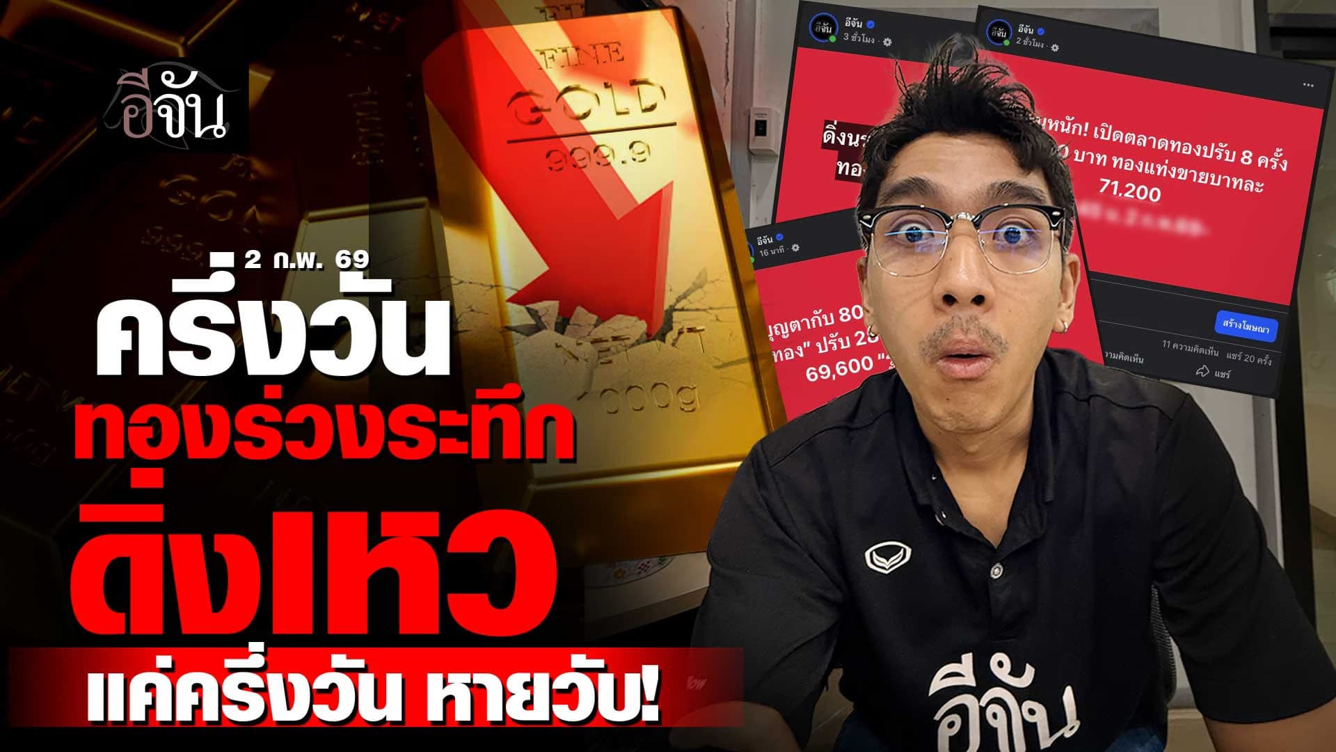 🎬 ทองร่วงระทึก ดิ่งเหว กุมขมับ ครึ่งวัน 2 ก.พ. 69 หายวับ!