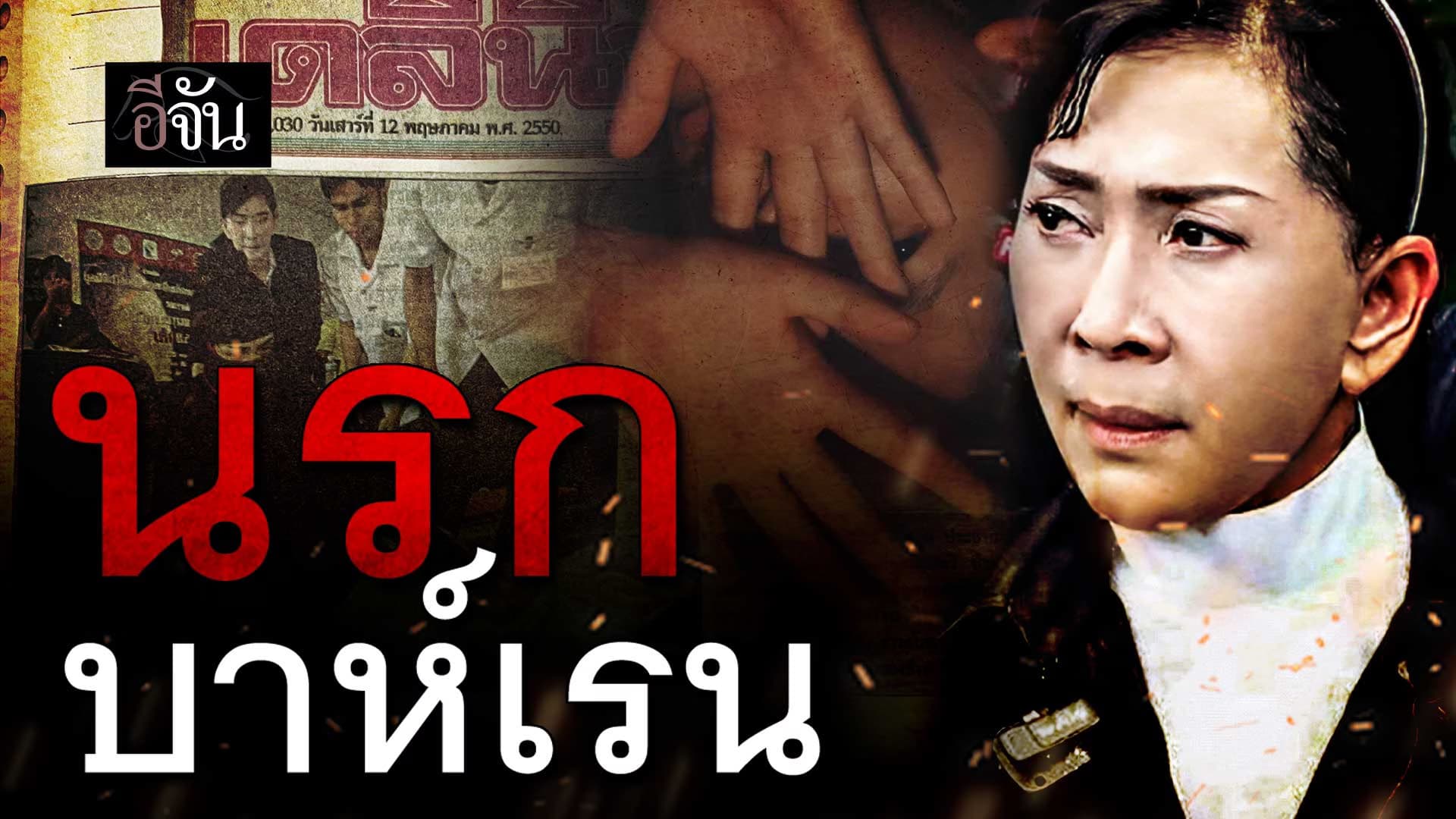 🎬 นรกบาห์เรน ชีวิตสบายในต่างแดนที่ไม่มีจริง…