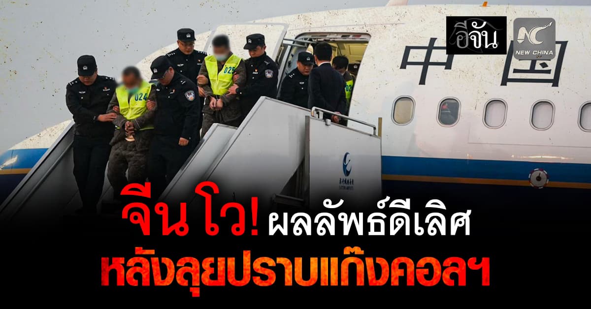 จีน โว! ภารกิจลุยปราบแก๊งคอลฯ สำเร็จเเบบฉลิว 
