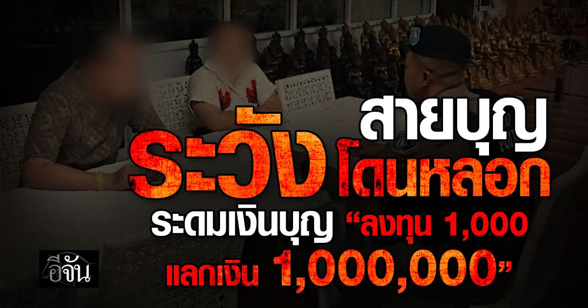 กลโกงใหม่ อ้างเงินบุญ หลอกผู้สูงอายุลงทุน “ลงทุน 1,000 แลกเงิน 1,000,000”