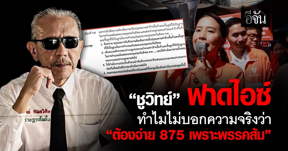 แฉรัวๆ “ชูวิทย์” ฟาดไอซ์ ทำไมไม่บอกความจริงว่า “ต้องจ่าย 875 บ. เพราะพรรคส้ม” 