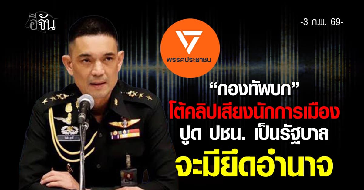 “กองทัพบก” โต้คลิปเสียงนักการเมือง ปูด ปชน. เป็นรัฐบาลจะมียึดอำนาจ  