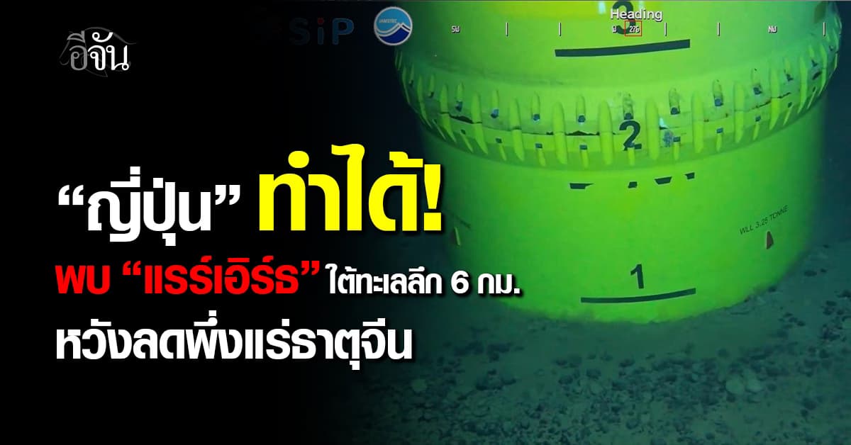 ญี่ปุ่น” ขุดเจอแรร์เอิร์ธ ใต้ทะเลลึก 6,000 เมตร หวังลดพึ่งพาแร่ธาตุจีน 