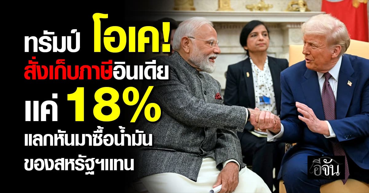 ทรัมป์ โอเคเเบบนี้! ให้อินเดียซื้อน้ำมันสหรัฐฯเเทน เเลกกับลดภาษี