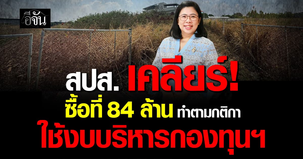 สปส. เคลียร์ปมซื้อที่ดิน 5 ไร่ 84 ล้าน ยัน ทำตามกติกา จัดซื้อโดยวิธีเจาะจง ใช้งบบริหารกองทุนฯ
