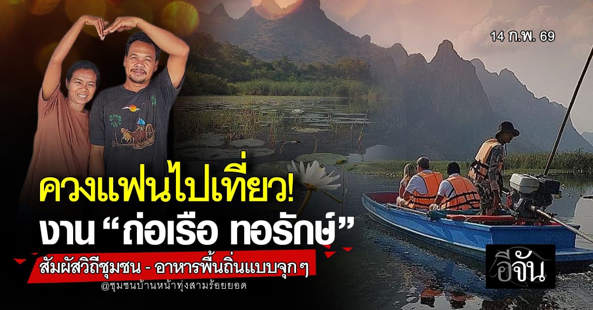 สามร้อยยอด จัดงาน “ถ่อเรือ ทอรักษ์” ชวนสัมผัสวิถีชุมชน-อาหารพื้นถิ่นเเบบจุกๆ