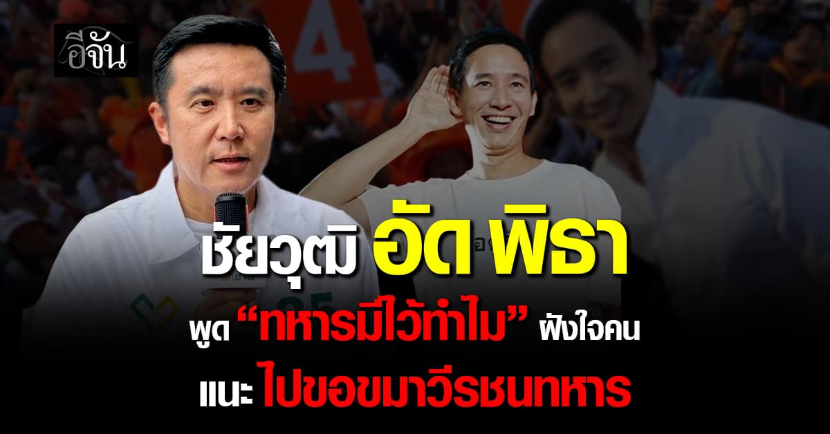  “ชัยวุฒิ” อัด “พิธา” แผลทหารมีไว้ทำไม ฝังใจคน แนะไปขอขมาวีรชนทหาร ทุกอย่างจะจบ
