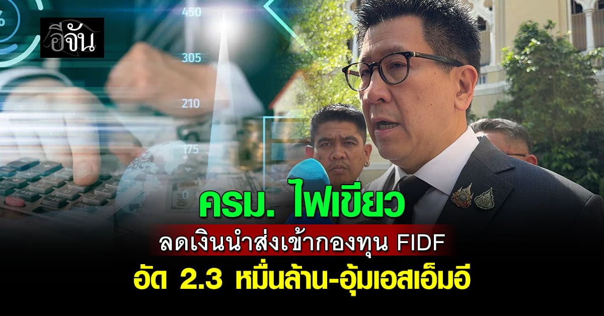 ครม. ไฟเขียวลดค่าธรรมเนียม กองทุน FIDF ชั่วราว 1 ปี  หนุนเอสเอ็มอีเข้าถึงแหล่งทุน