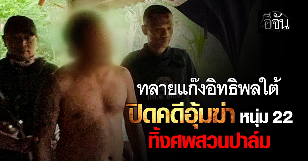 CIB ปิดคดีอุ้มฆ่าทิ้งสวนปาล์ม! บุกล้างบางแก๊งอิทธิพลใต้