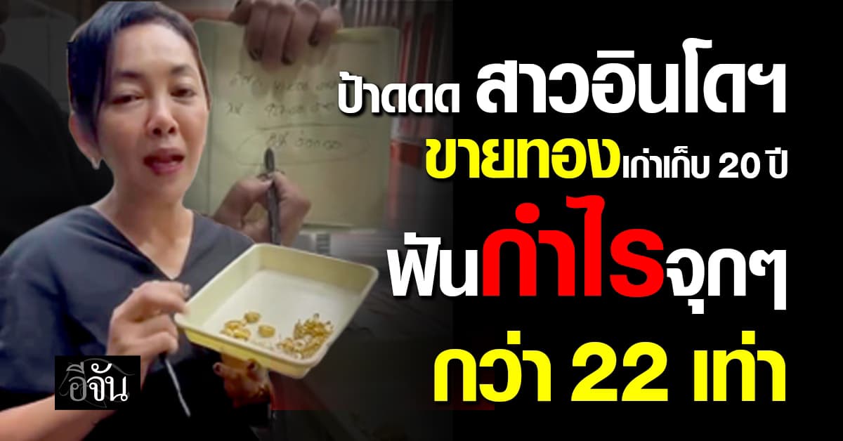 ป้าดดด สาวอินโดฯ ขายทองเก่าเก็บ 20 ปี ฟันกำไรจุกๆ กว่า 22 เท่า 