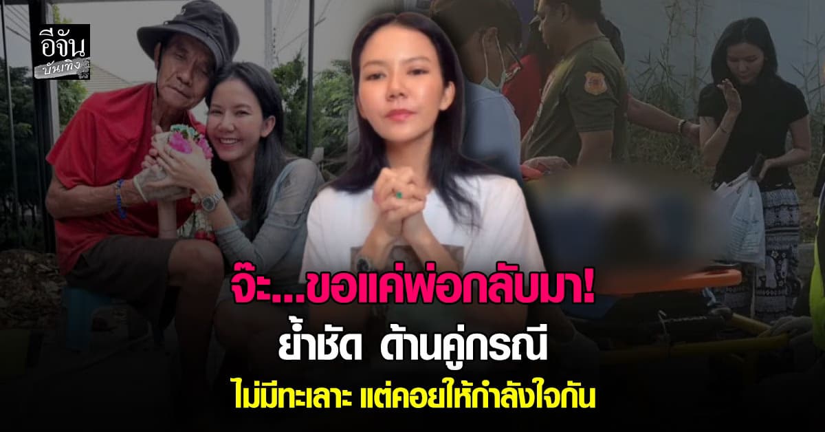 จ๊ะ นงผณี ลั่นกลางไลฟ์! ยอมหมดเนื้อหมดตัว ขอแค่พ่อกลับมา