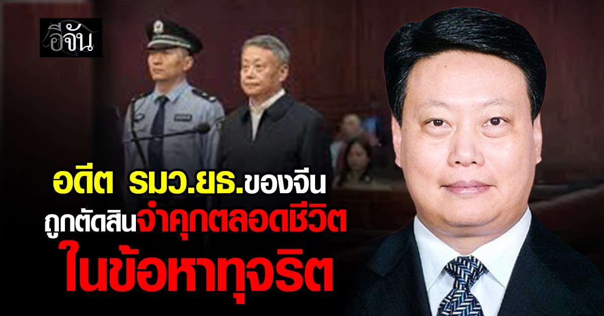 โดนตัดสินโทษ! อดีต รมว.ยธ.ของจีน ถูกตัดสินจำคุกตลอดชีวิตในข้อหาทุจริต 