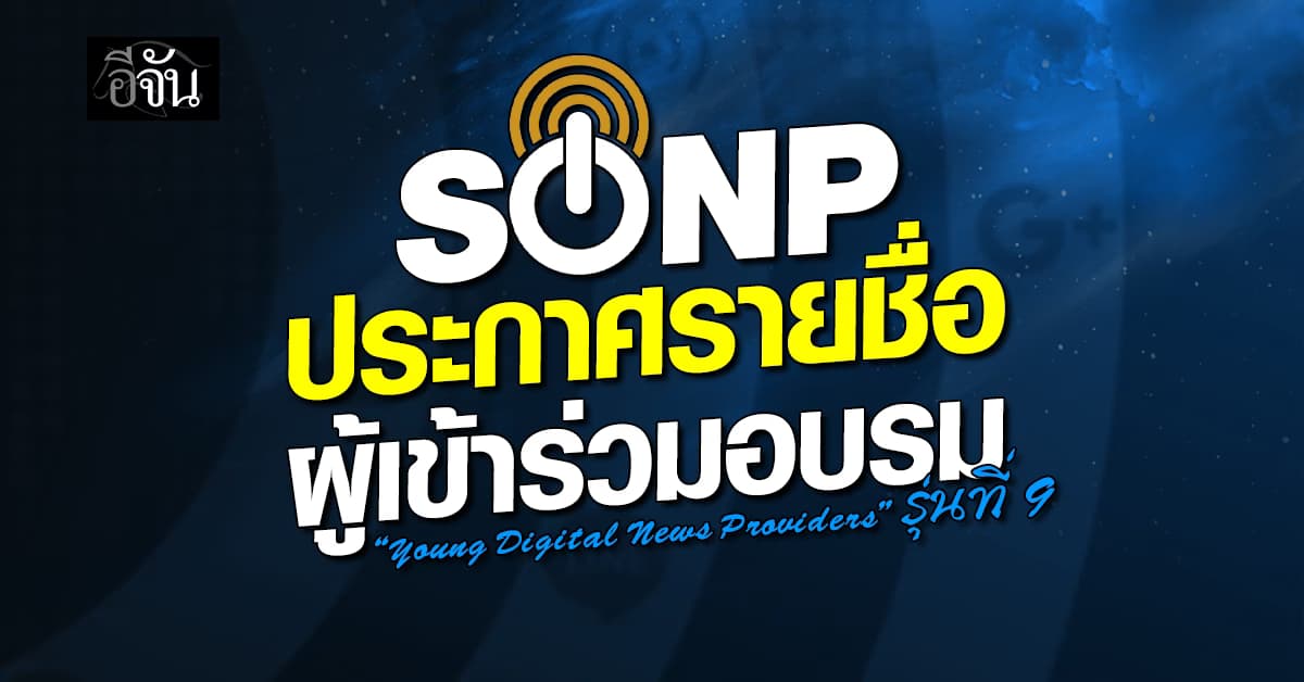 SONP ประกาศรายชื่อผู้เข้าร่วมอบรม “Young Digital News Providers” รุ่นที่ 9