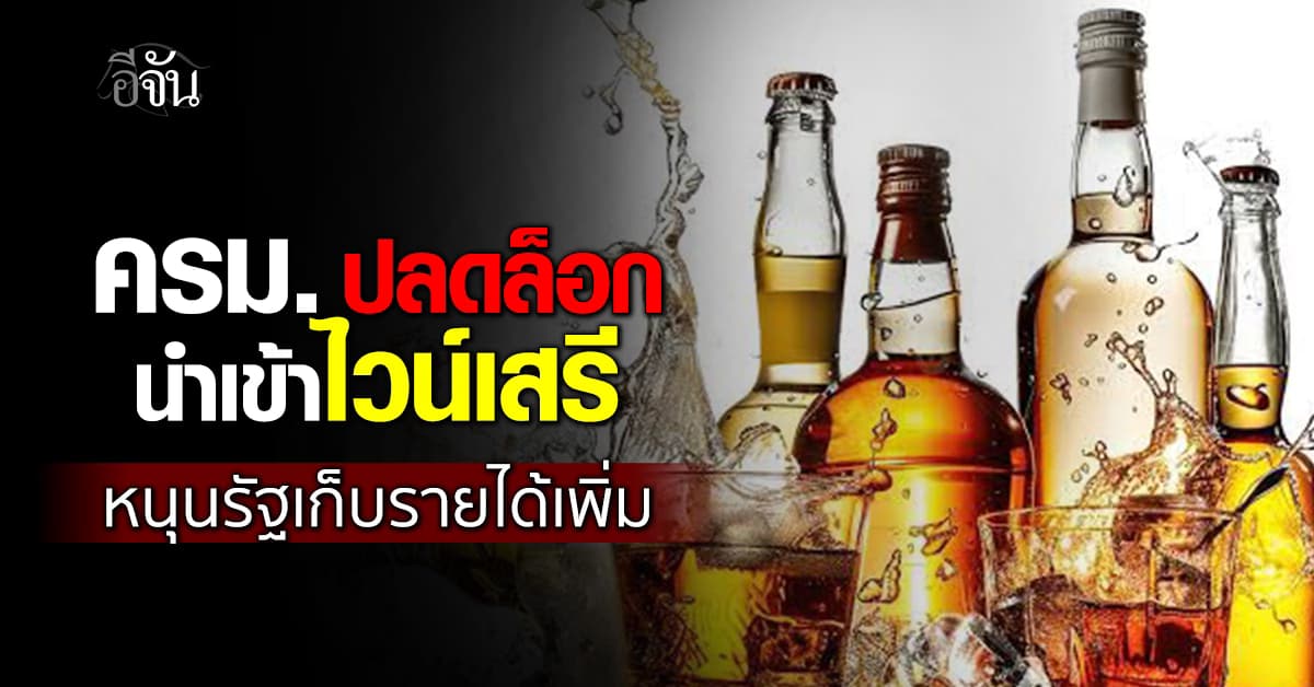 ครม. ปลดล็อก นำเข้า ‘ไวน์เสรี’ เปิดช่องรัฐเก็บรายได้เพิ่ม จูงใจต่างชาติเที่ยวไทย