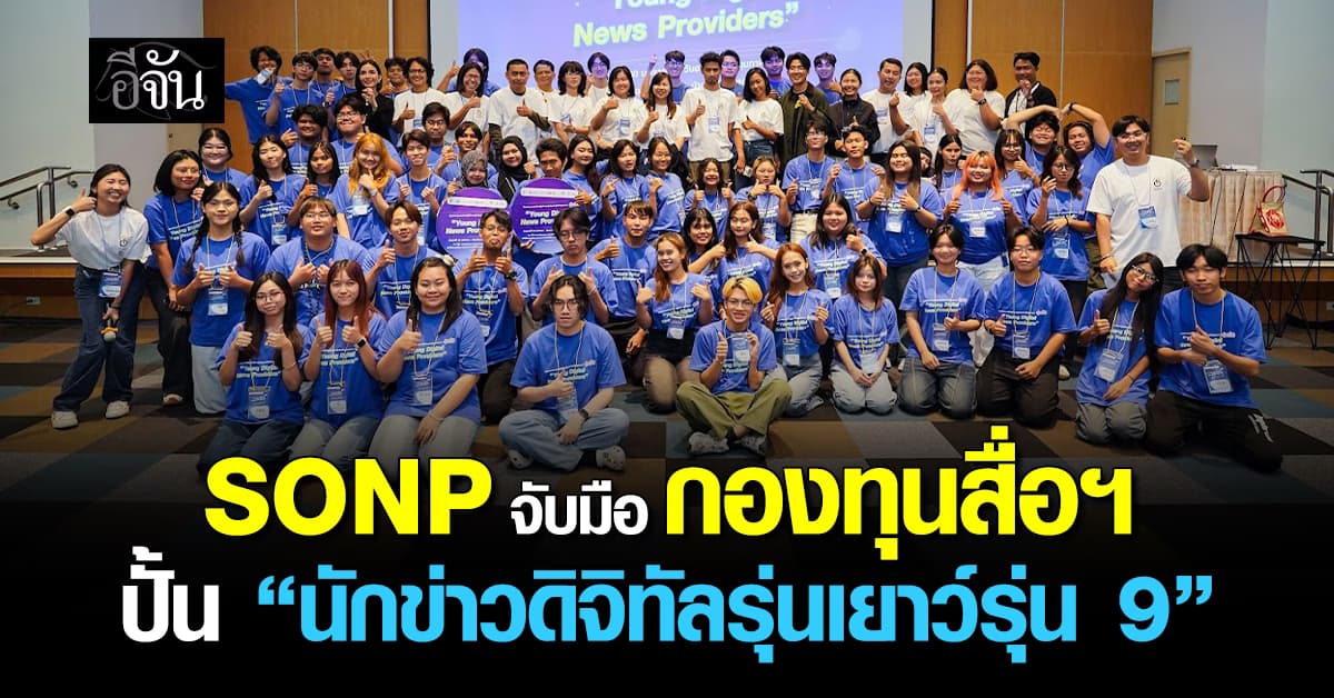 SONP จับมือ กองทุนสื่อฯ ปั้น “นักข่าวดิจิทัลรุ่นเยาว์รุ่น 9”