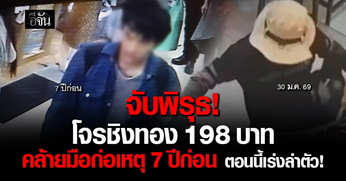 แกะรอยล่า “โจรชิงทอง 198 บาท” เจอพิรุธคล้ายมือก่อเหตุชิงทอง 7 ปีก่อน