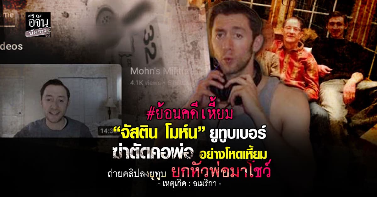 ย้อนคดีเหี้ยม! จัสติน โมห์น ยูทูบเบอร์ USA ฆ่าตัดหัวพ่อ ยกหัวพ่อมาโชว์