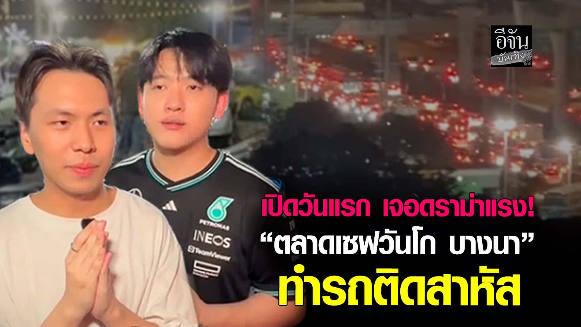 ชาวบางนาบ่นระงม “ตลาดเซฟวันโก บางนา” เปิดวันแรก ทำรถติดหนัก