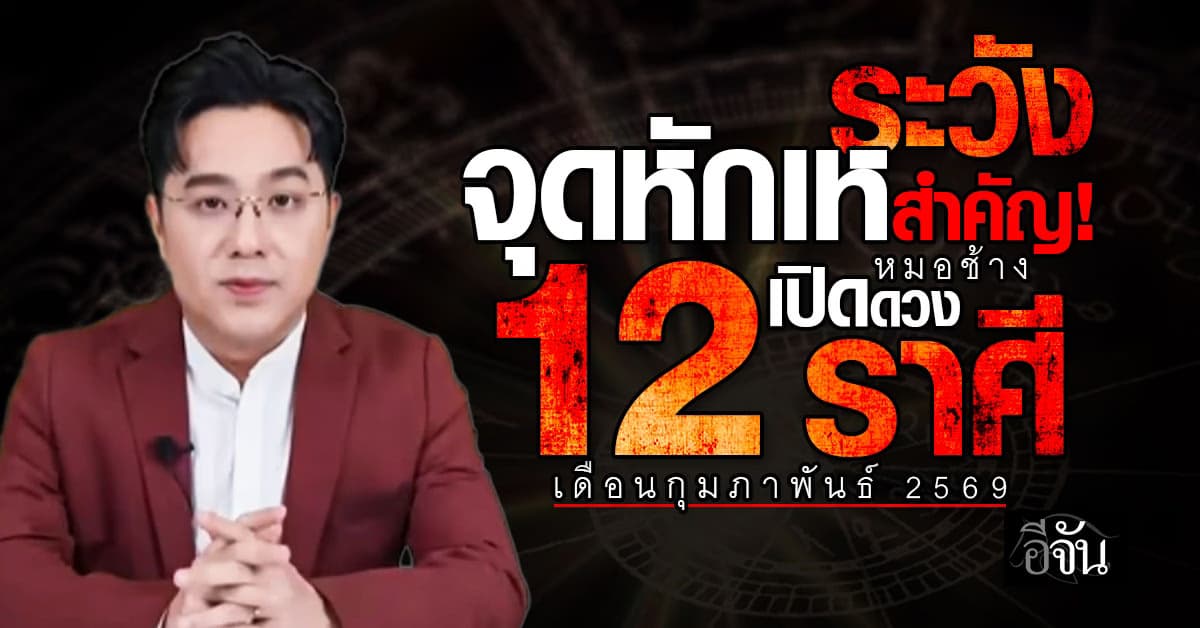 ระวังจุดหักเหสำคัญ! หมอช้าง เปิดดวง 12 ราศี เดือนกุมภาพันธ์ 2569 