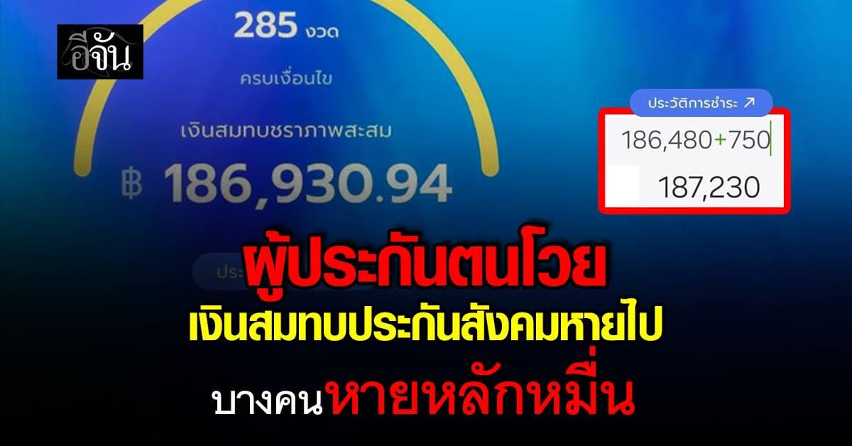 ดราม่าไม่จบ ประกันสังคมไทย ผู้ประกันตนโวย เงินสมทบชราภาพหายหลักหมื่น