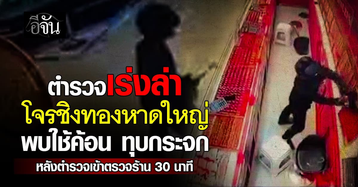 ตำรวจ เร่งล่า คนร้ายบุกชิงทองหาดใหญ่ มั่นใจ ได้ตัวเร็วๆนี้