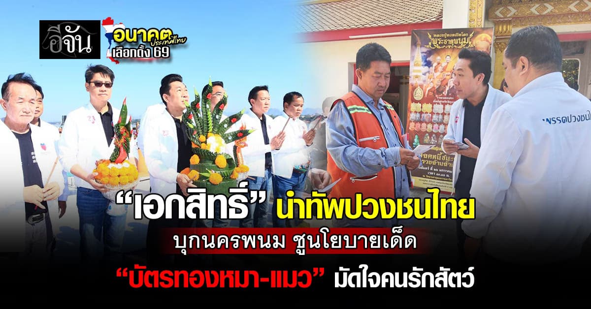 “เอกสิทธิ์” นำทัพปวงชนไทย บุกนครพนม ชูนโยบายเด็ด “บัตรทองหมา-แมว” มัดใจคนรักสัตว์ 