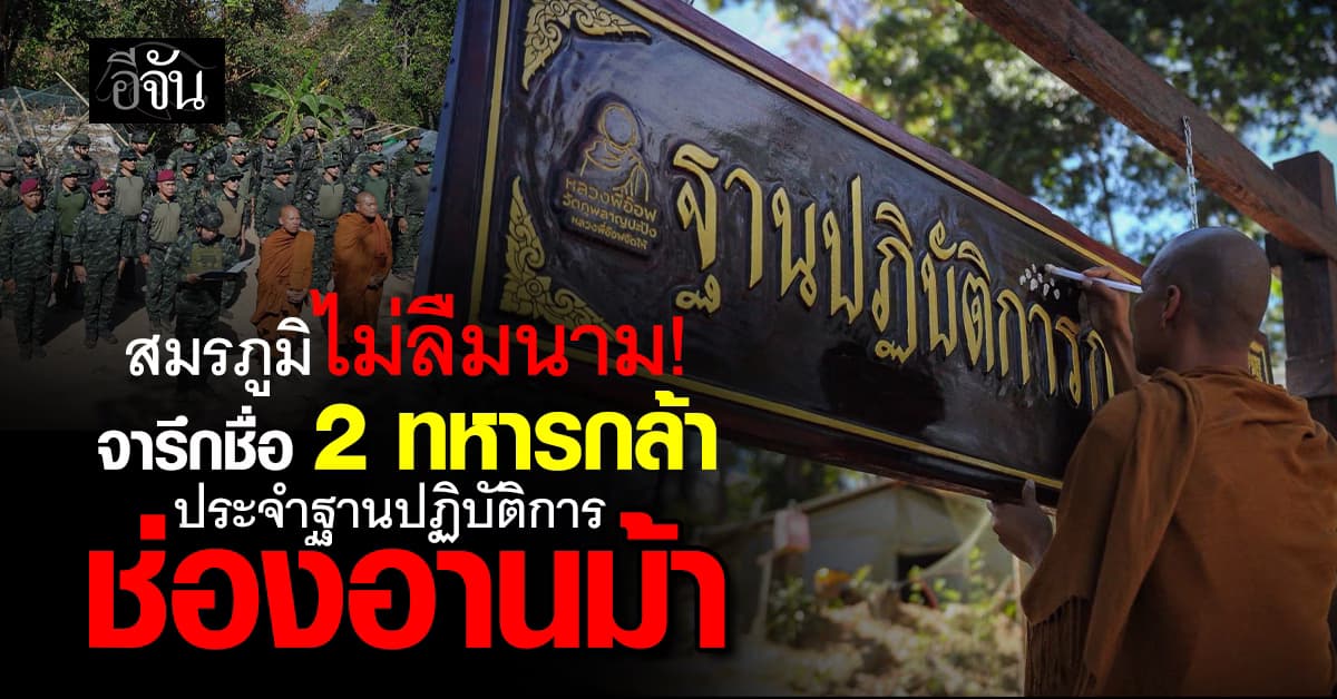 จารึกชื่อวีรชน! พัน.ร.91 จารึกนาม 2 ทหารกล้าบนป้ายฐานปฏิบัติการ