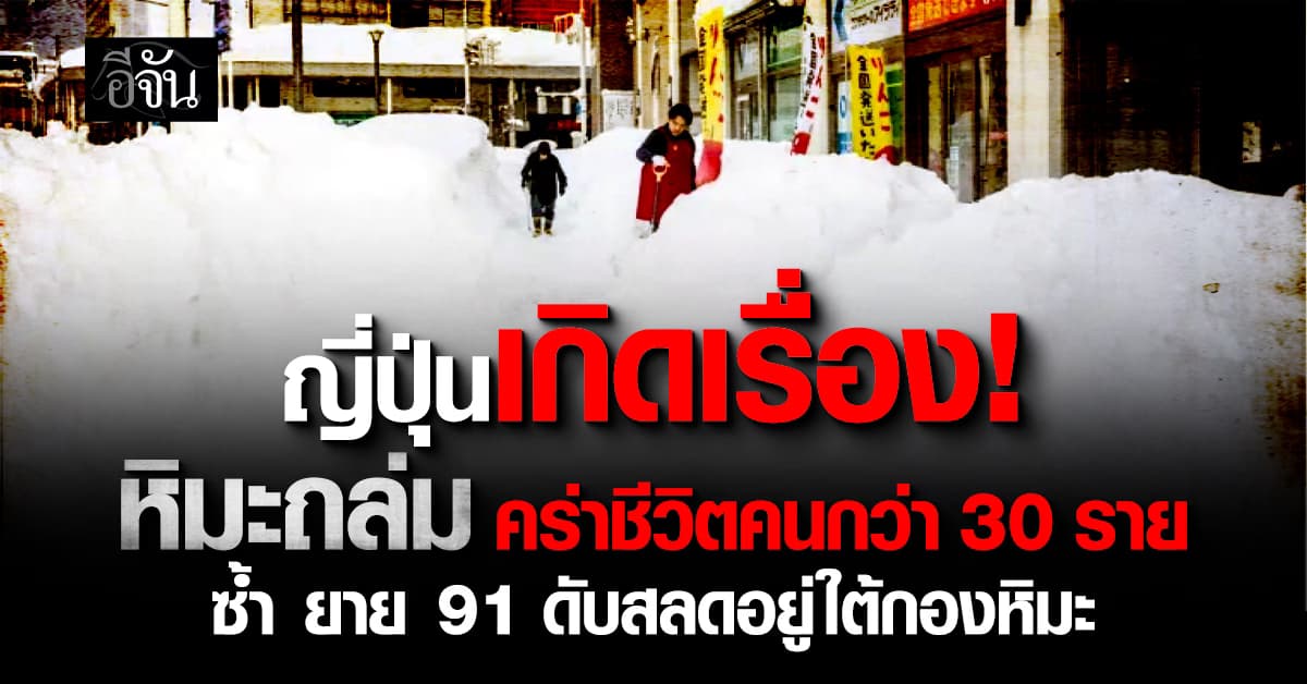 ญี่ปุ่นเกิดเรื่อง! หิมะถล่มหนักคร่าชีวิตคนกว่า 30 ราย