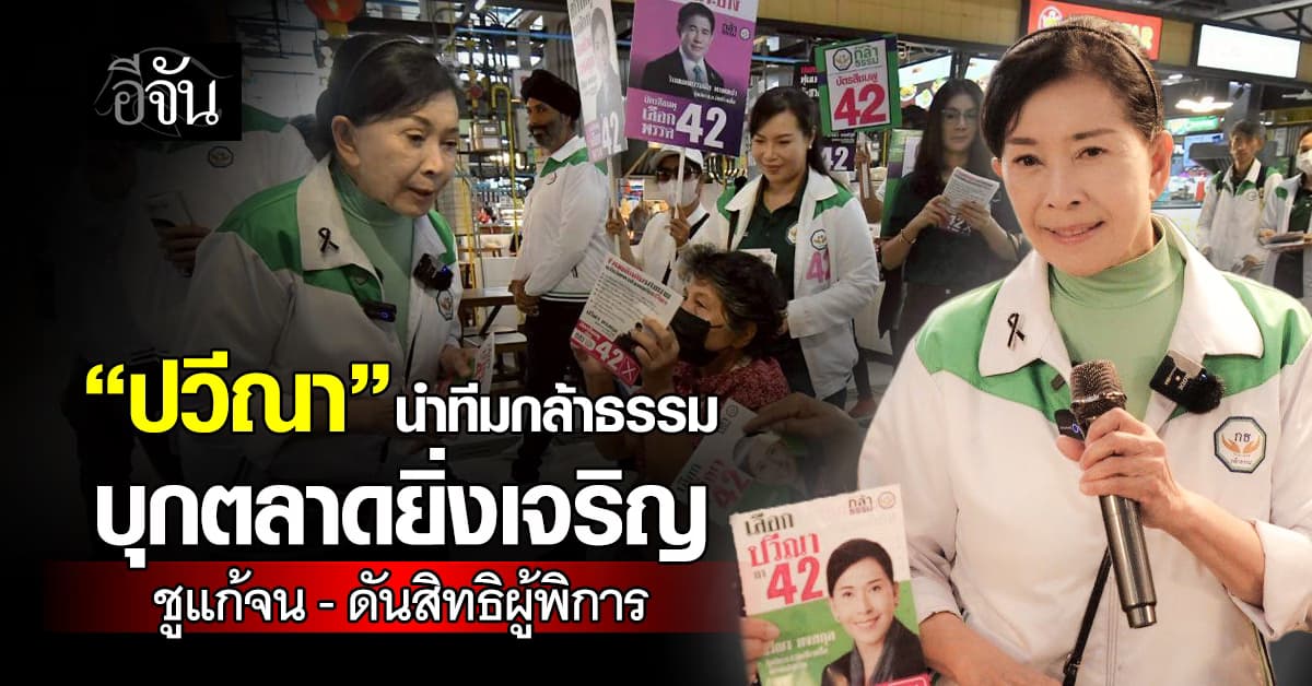  ตลาดแทบแตก!!! “ปวีณา” นำทีมกล้าธรรม บุก “ยิ่งเจริญ” ชูนโยบายแก้จน-ดันสิทธิผู้พิการ 