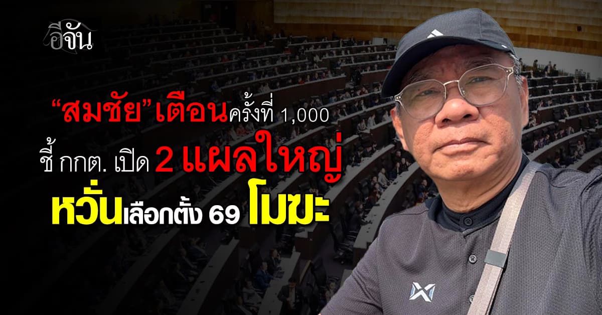 “สมชัย” ห่วง กกต. เปิด 2 แผลใหญ่ ไม่ลับ-ไม่สุจริต เสี่ยงเลือกตั้ง 69 เป็นโมฆะ