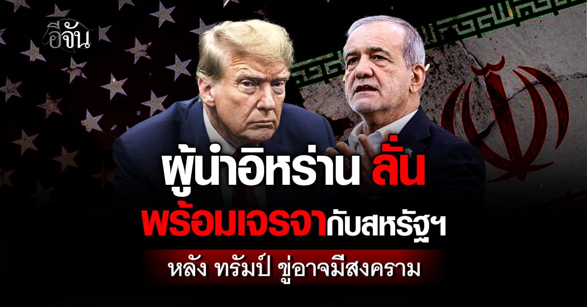 ประธานาธิบดีอิหร่าน ลั่น พร้อมเจรจากับสหรัฐฯอย่างยุติธรรมเเล้ว  