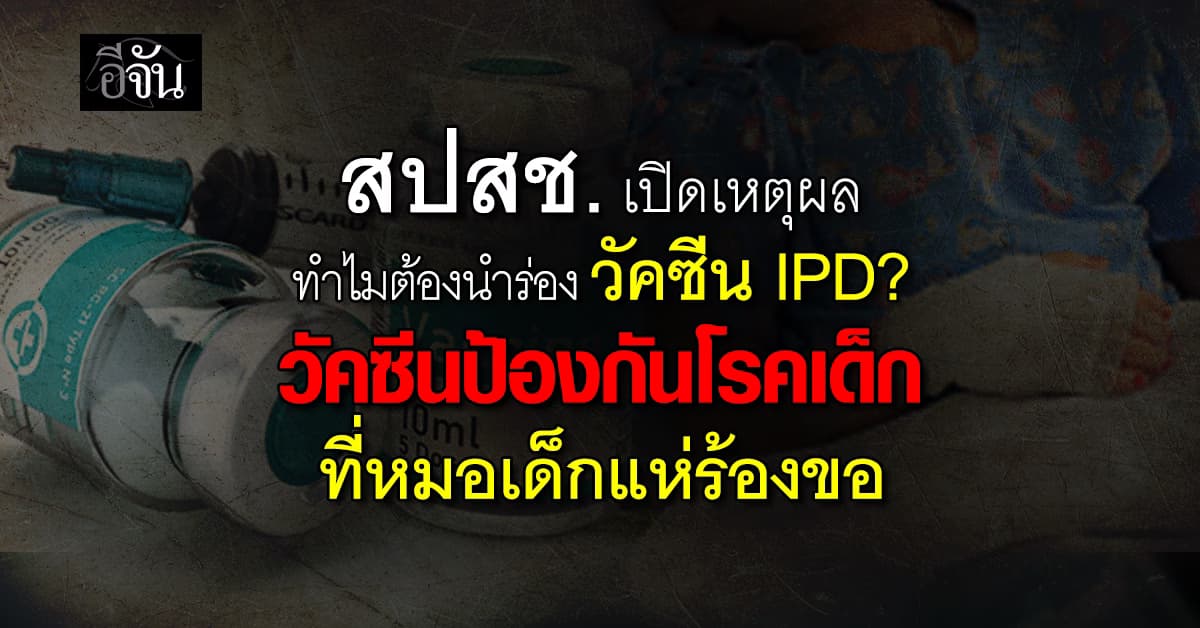 สปสช.บรรจุวาระ วัคซีน IPD เข้าบอร์ด เผยเหตุผลทำไมต้องนำร่องก่อนใช้ทั่วประเทศ