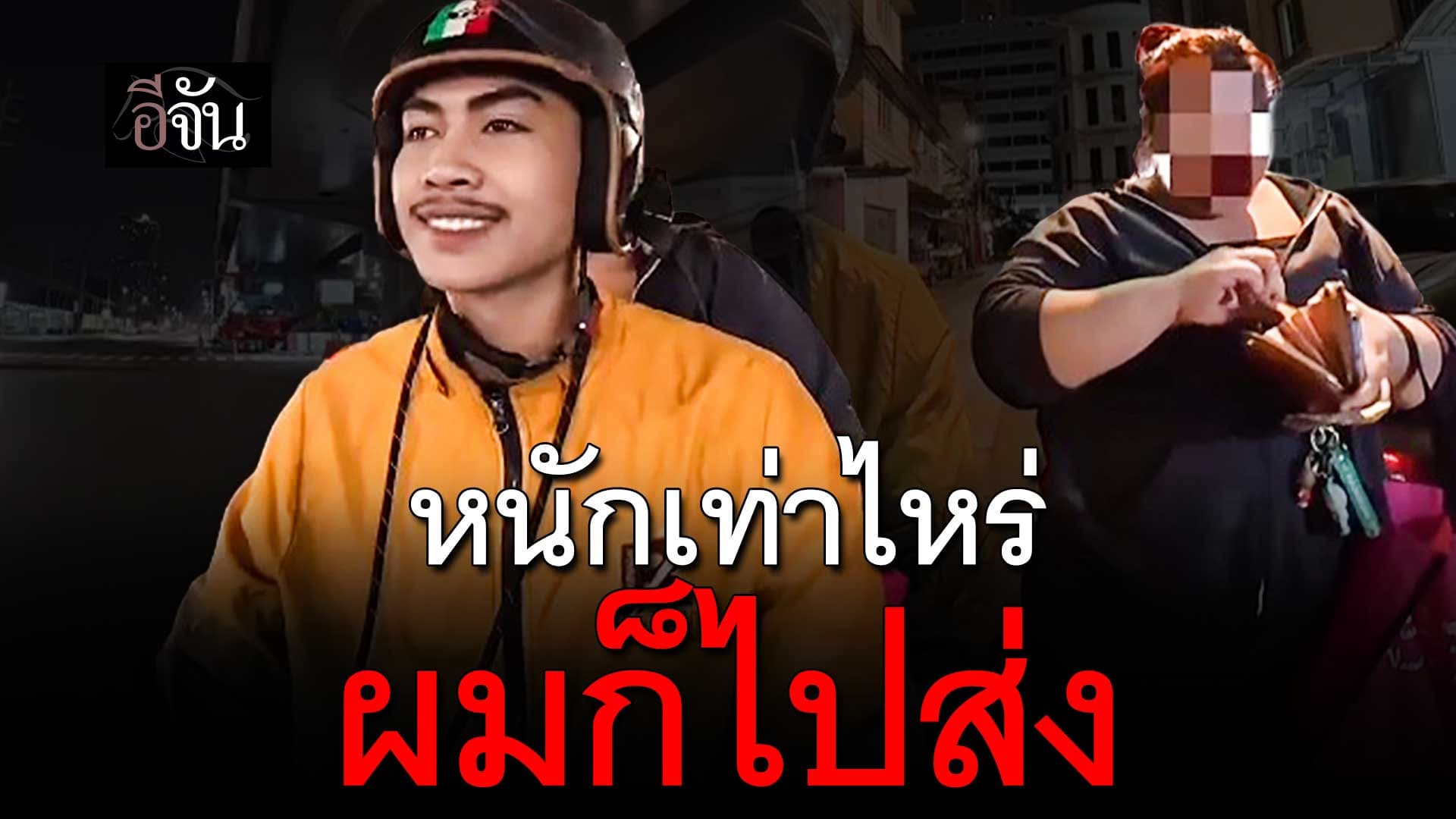 🎬 คลิปโซเชียล หนักเท่าไหร่ผมก็ไปส่ง