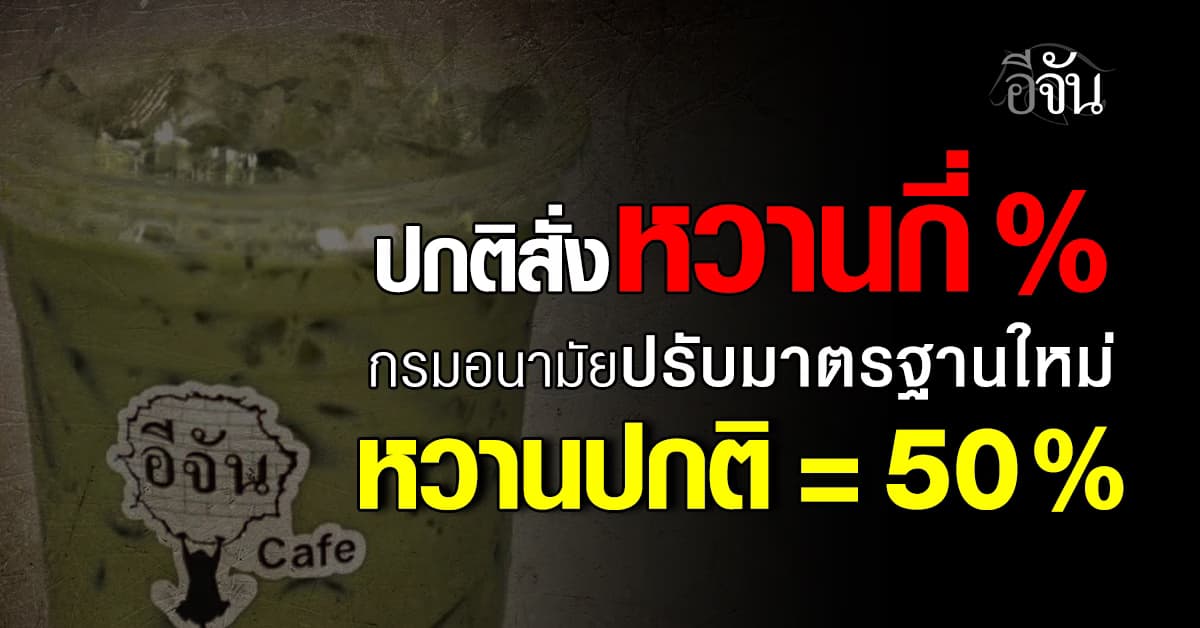 ปกติสั่งหวานกี่% กรมอนามัย ปรับมาตรฐานใหม่ หวานปกติ = 50% 