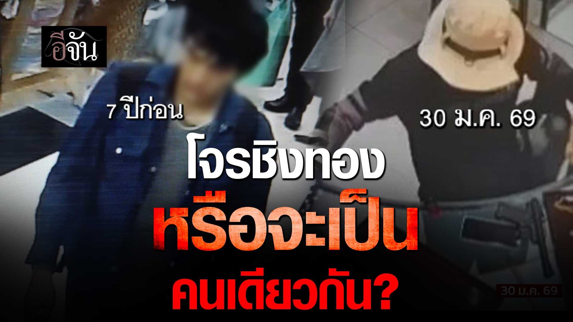 🎬 โจรชิงทอง หรือจะเป็นคนเดียวกัน?