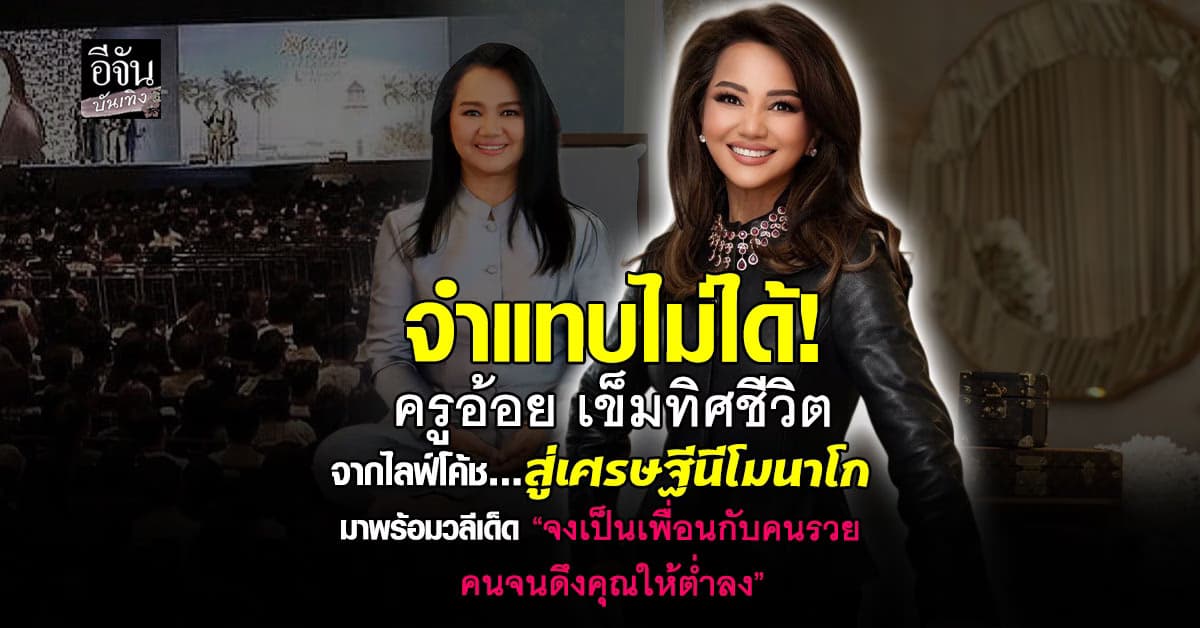 เธอคือใคร? ครูอ้อย เข็มทิศชีวิต ไลฟ์โค้ชชื่อดัง กลายเป็นเศรษฐีโมนาโก