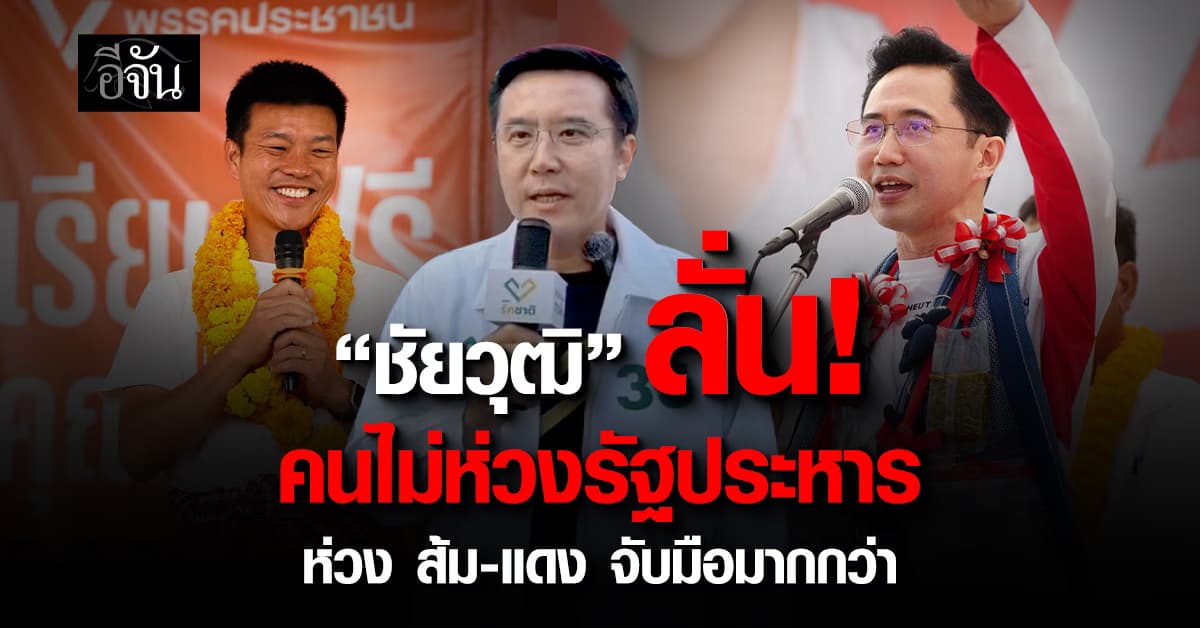 “ชัยวุฒิ” ลั่น คนไทยไม่กลัวรัฐประหาร ห่วงแต่ “ส้มสีเลือด” หวั่นทำบ้านเมืองวุ่นวาย