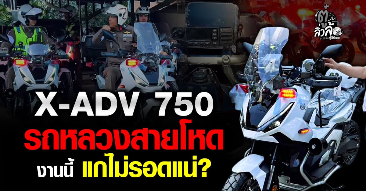 เจาะสเปก X-ADV 750 รถใหม่ตำรวจไทย บิ๊กไบค์สายลุย โจรหนีพ้นยาก