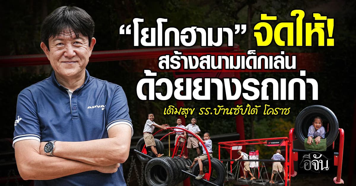 “โยโกฮามา” สร้างฝัน “สนามเด็กเล่น” ด้วยยางรถเส้นเก่า รร.บ้านซับใต้ จ.นครราชสีมา