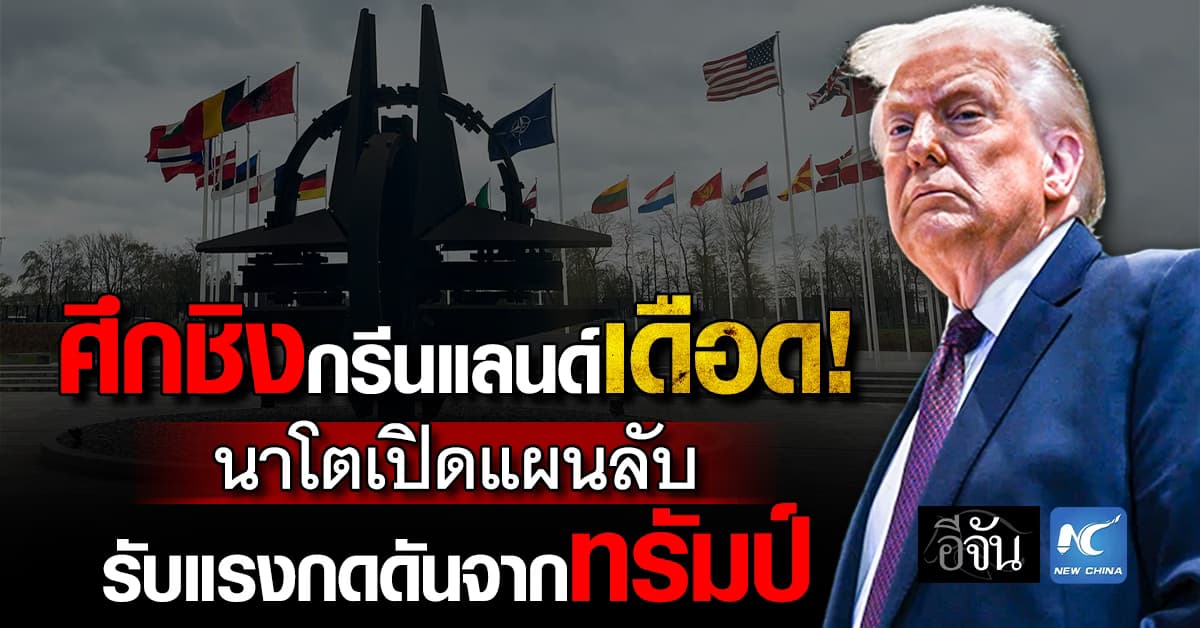  ศึกชิงกรีนแลนด์เดือด! “นาโต” เปิดแผนลับ รับแรงกดดันจากทรัมป์ 