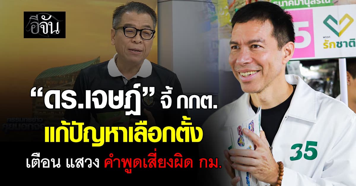 “ดร.เจษฎ์” จี้ กกต. แก้ปัญหาเลือกตั้ง เตือน “เลขาฯ แสวง” คำพูดเสี่ยงผิด กม. 