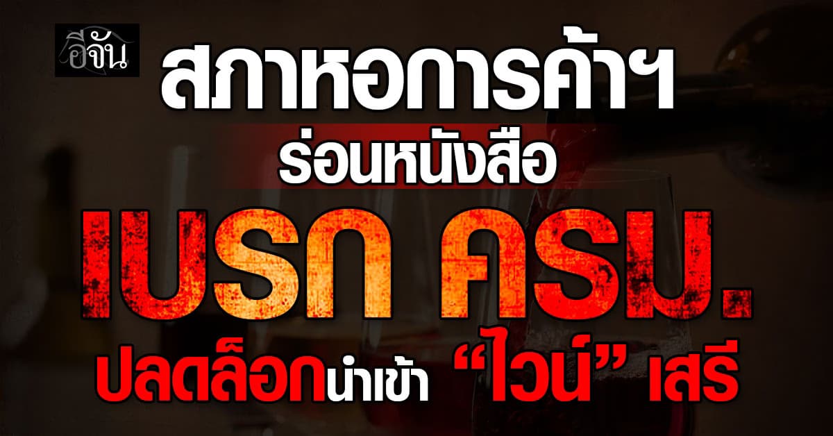 สภาหอการค้าฯ ร่อนหนังสือเบรก ครม. ปลดล็อกนำเข้า “ไวน์” เสรี