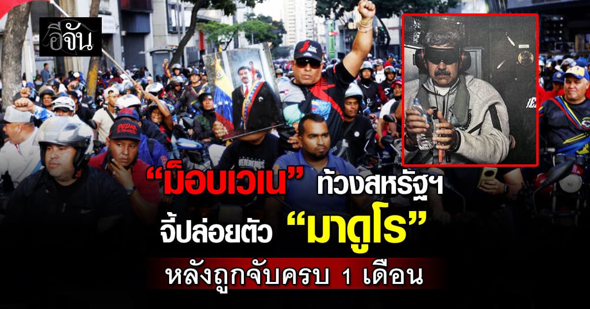 ม็อบเวเนฯ ลุยประท้วงสหรัฐฯ ปล่อยตัว “มาดูโร” หลังจับกุมนาน 1 เดือน