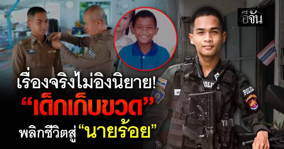 ต้นทุนศูนย์ แต่หัวใจเกินร้อย! เปิดชีวิต                        “ว่าที่ร้อยตำรวจโท สู้ชีวิต จากเด็กเก็บขวดเร่ร่อน สู่ผู้พิทักษ์สันติราษฎร์