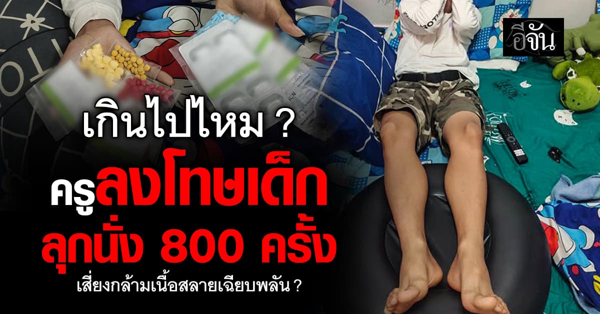 เกินไปไหม ครูลงโทษเด็กไม่ส่งการบ้าน ให้ลุกนั่ง 800 ครั้ง