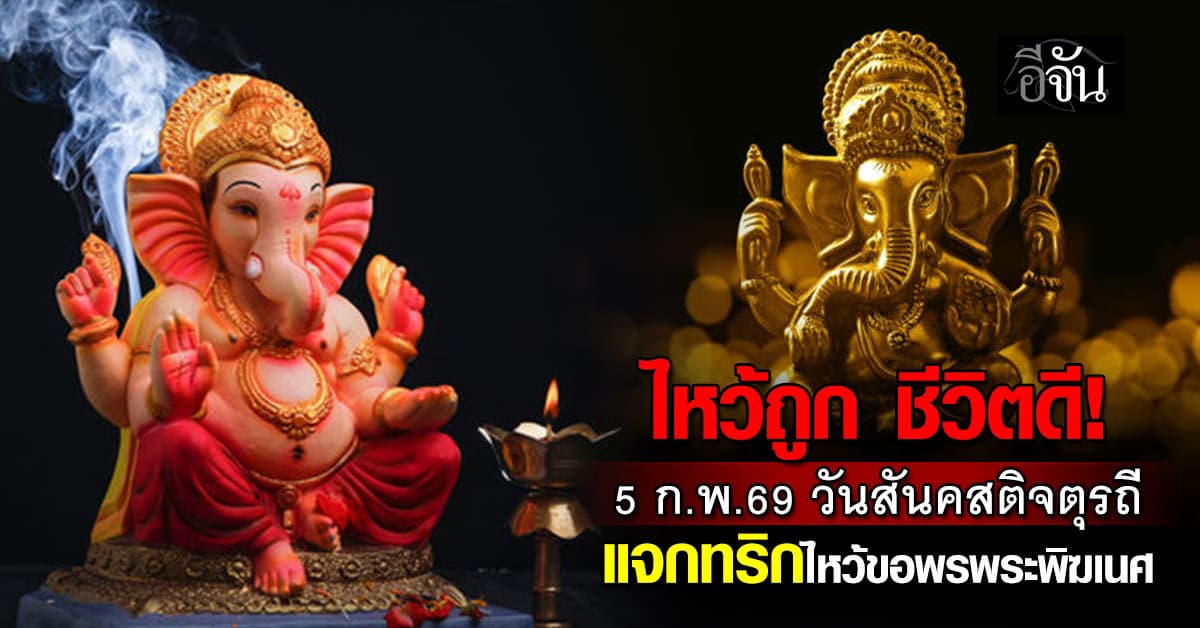 ไหว้ถูก ชีวิตดี! 5 ก.พ.69 วันสันคสติจตุรถี แจกทริกไหว้พระพิฆเนศ ขอพรให้ปัง