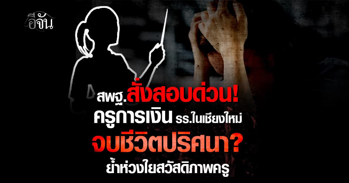 สพฐ.สั่งสอบด่วน! ปมครูปอ ครูการเงินจบชีวิตปริศนา?