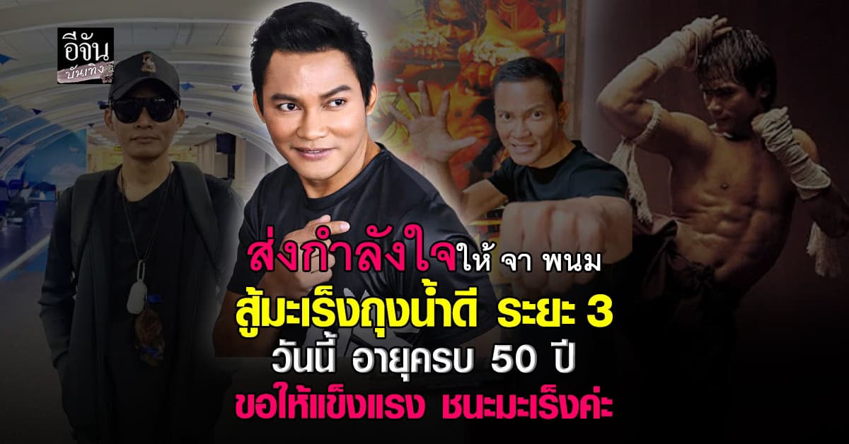 แฟนๆช็อก! จา พนม ป่วยมะเร็งถุงน้ำดี ระยะ 3 เกือบ 4